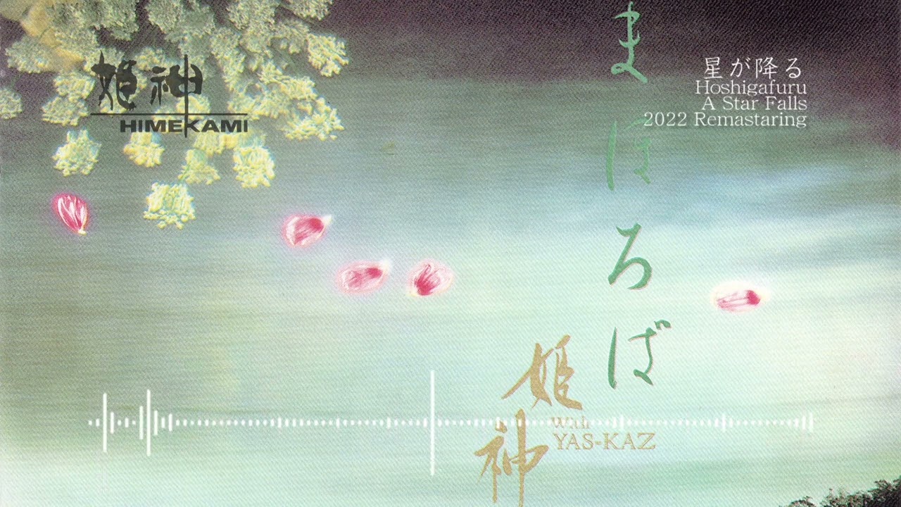 姫神名作大全集 5 まほろば 2022 Remastering