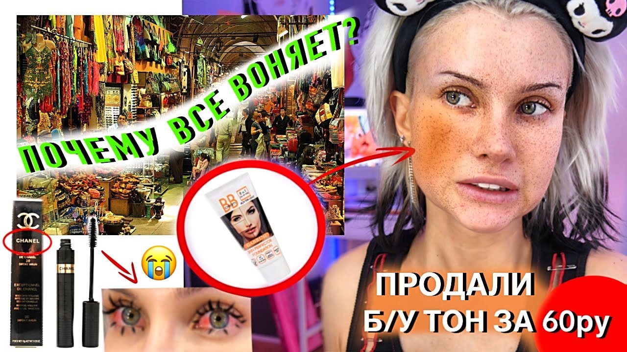 ВПЕРВЫЕ крашусь КОСМЕТИКОЙ с РЫНКА в ТУРЦИИ 😭