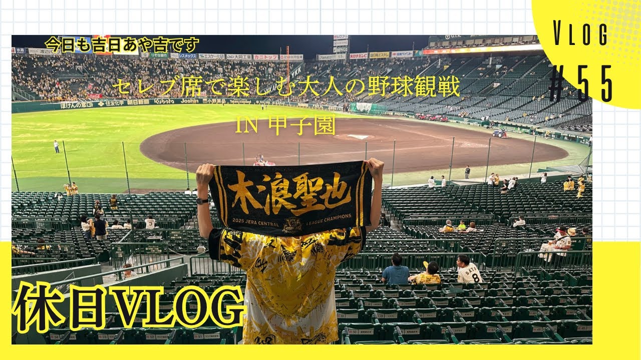 セレブ席で楽しむ大人の野球観戦✨in 甲子園 55 #休日vlog #おでかけvlog #阪神タイガース #阪神ファン #休日の過ごし方 #野球 #会社員 #プロ野球 #木浪聖也 