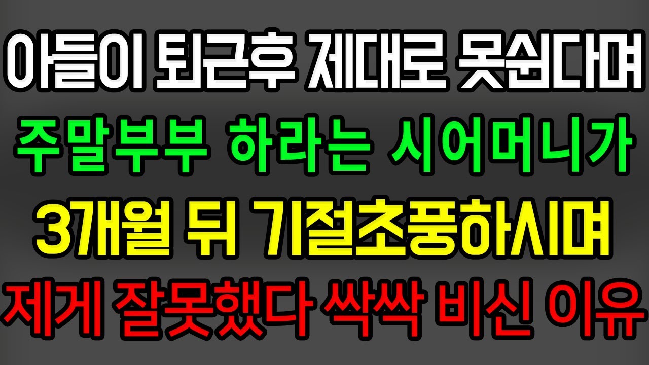 (사이다사연) 아들 힘들까봐 주말부부 시킨 시어머니 3개월뒤 기절초풍하며 며느리에게 잘못했다 싹싹 비시는데 /한수연사연낭독/사이다썰