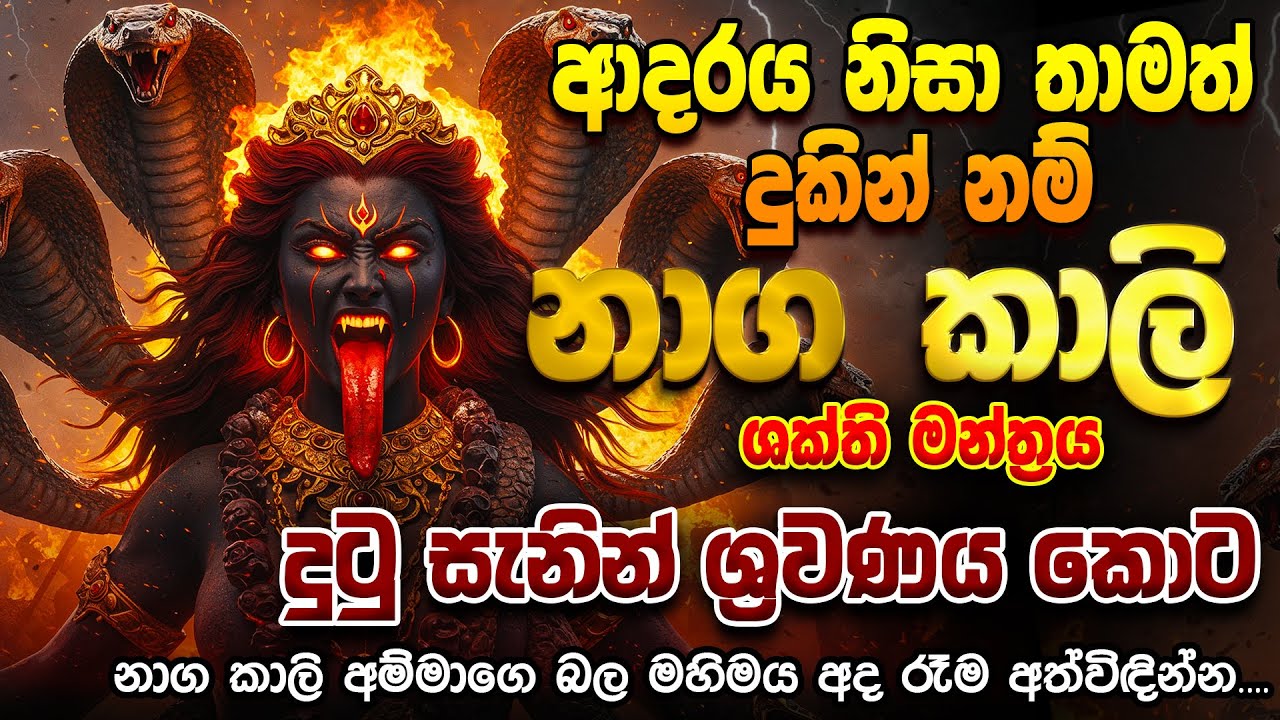 හැම ආදර ගැටළුවක්ම අද රෑ 12න් අවසන් වෙනවා... Naga Kali Vashikaran Mantra for Love Attraction