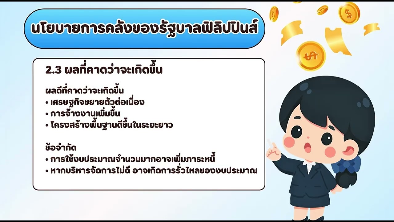 เรื่องวิเคราะห์เศรษฐกิจของประเทศฟิลิปปินส์ ส่งงานคุณครูกนกวรรณ ถิ่นทัพไทย