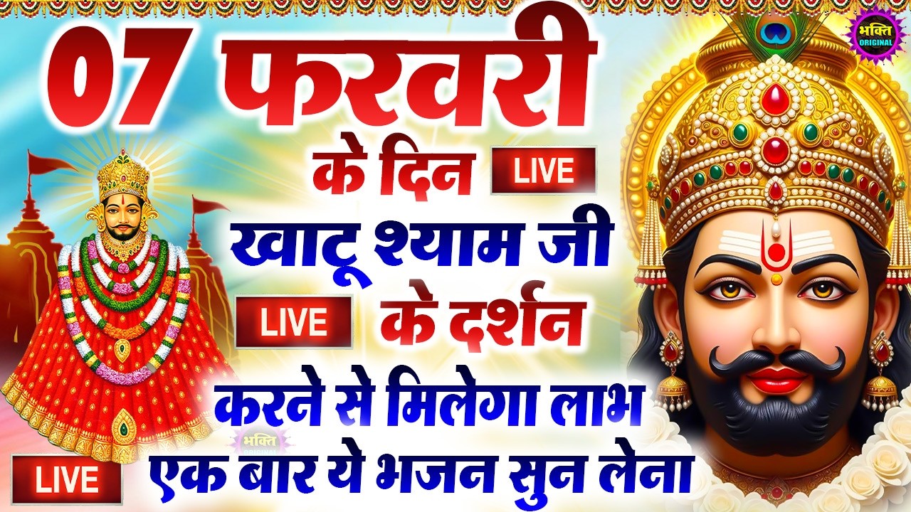 खाटू श्याम बाबा 24 घंटे के अंदर जिंदगी बदल देंगे बस मकान दुकान में ये चला कर छोड़ देना KHATUSHYAM JI