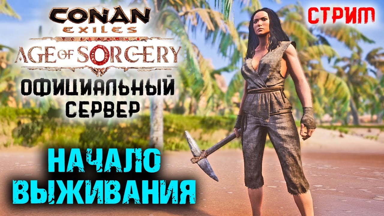 Стрим: Conan Exiles на официальном сервере #1 ☛ Начало выживания ✌
