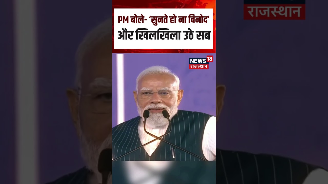 PM Modi Viral Speech: 'सुनते हो ना बिनोद...' मंच से PM मोदी का अंदाज़ वायरल | N18S | Viral Video