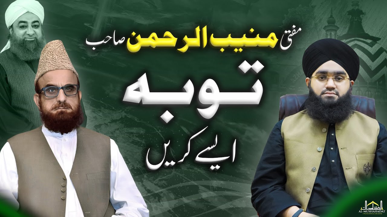 Muneeb ur Rehman sab Tauba ese kren  | Mufti Mushahid Hussain