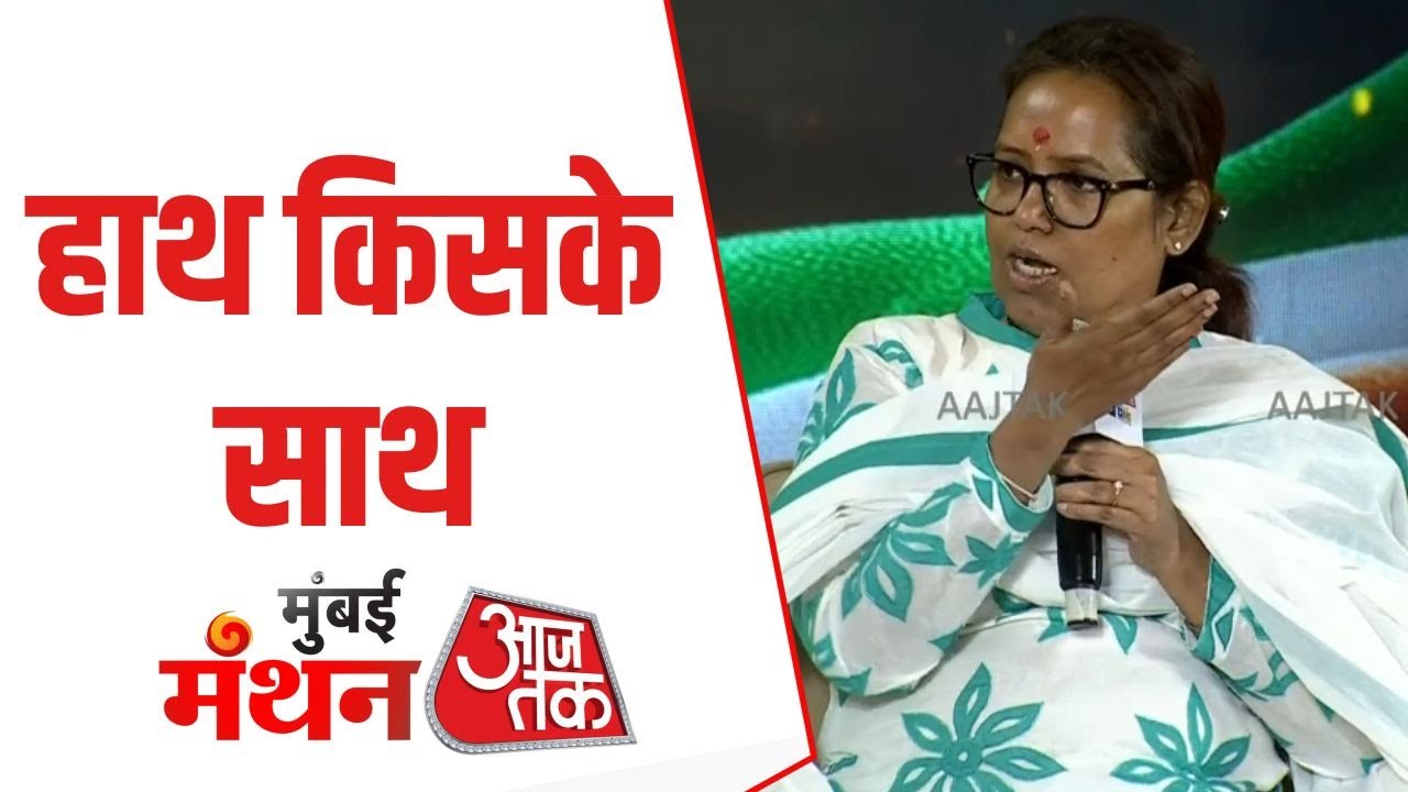 Mumbai Manthan: BMC Elections में &lsquo;हाथ किसके साथ?&rsquo; Varsha Gaikwad ने Congress की रणनीति बताई