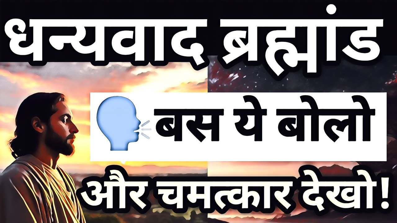 बस ये बोलो… और चमत्कार देखो! | Thank You Universe, affirmations, law of attraction, Gratitude magic
