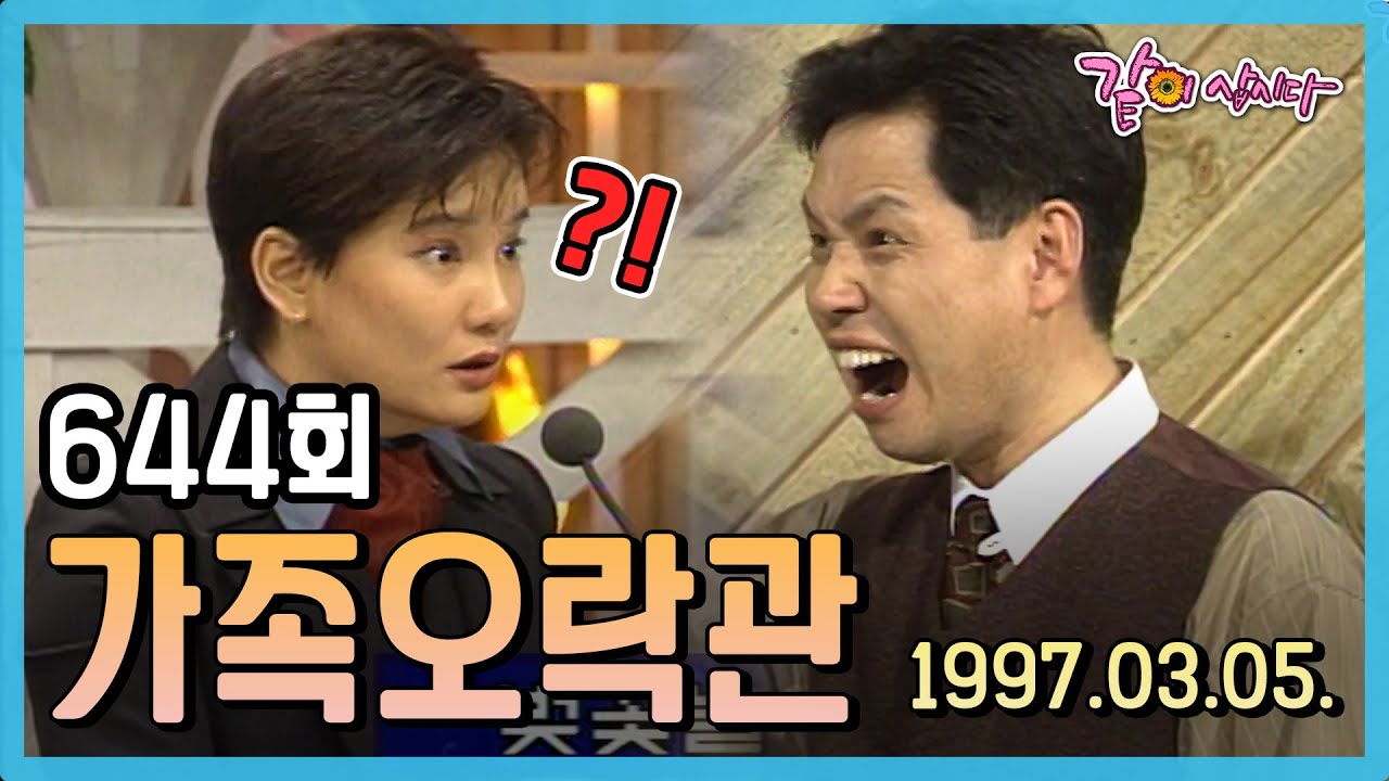 가족오락관 644회 | 안문숙 강남길 박기량 이경애 송옥숙 이춘교 민욱 김의환 최정원 KBS 1997.03.05. 방송