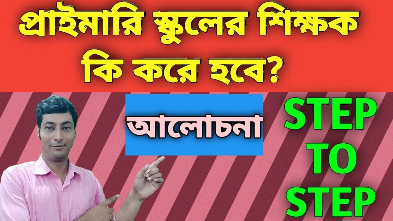 HOW TO BECOME PRIMARY TEACHER//W.B  PRIMARY SCHOOL TEACHER//central & wb govt primary school teacher