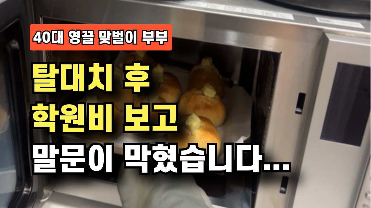 탈대치 후 학원비 보고 말문이 막혔습니다...#탈대치#대치동학원#비학군지#학원비절약#교육비절감#대치맘#대치동현실#학원비비교#사교육비#학원정보#학군지#교육정보