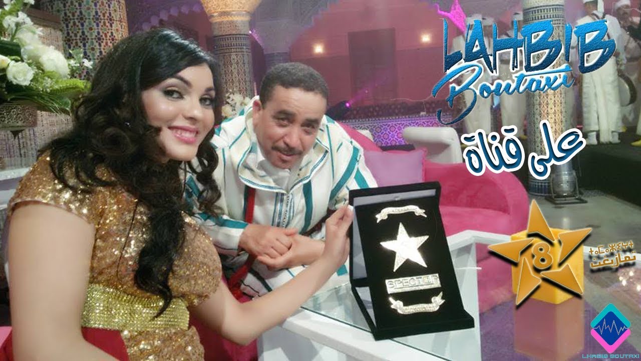 Lhabib Boutaxi | الفديو الكامل على قناة تمازيغت ( Vidéo © Archives) | الحبيب بوطاكسي