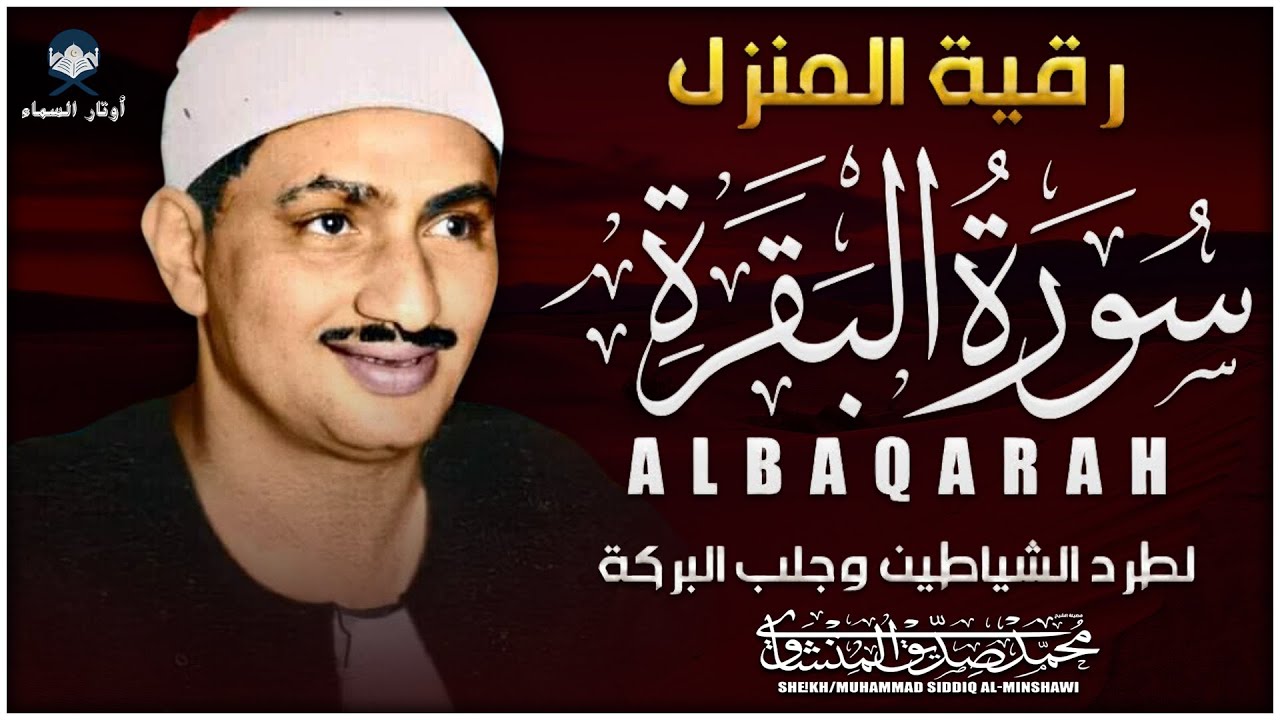 سورة البقرة كاملة 💫 تلاوة أسطورية مؤثرة للشيخ محمد صديق المنشاوي | Quran Surah Al-Baqarah