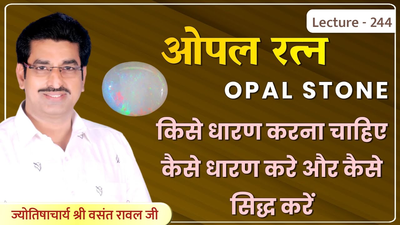 opal ratna kaise dharan kare #व्यक्ति को धनवान ,यशवान,कीर्तिवान बनाता है lecture 244
