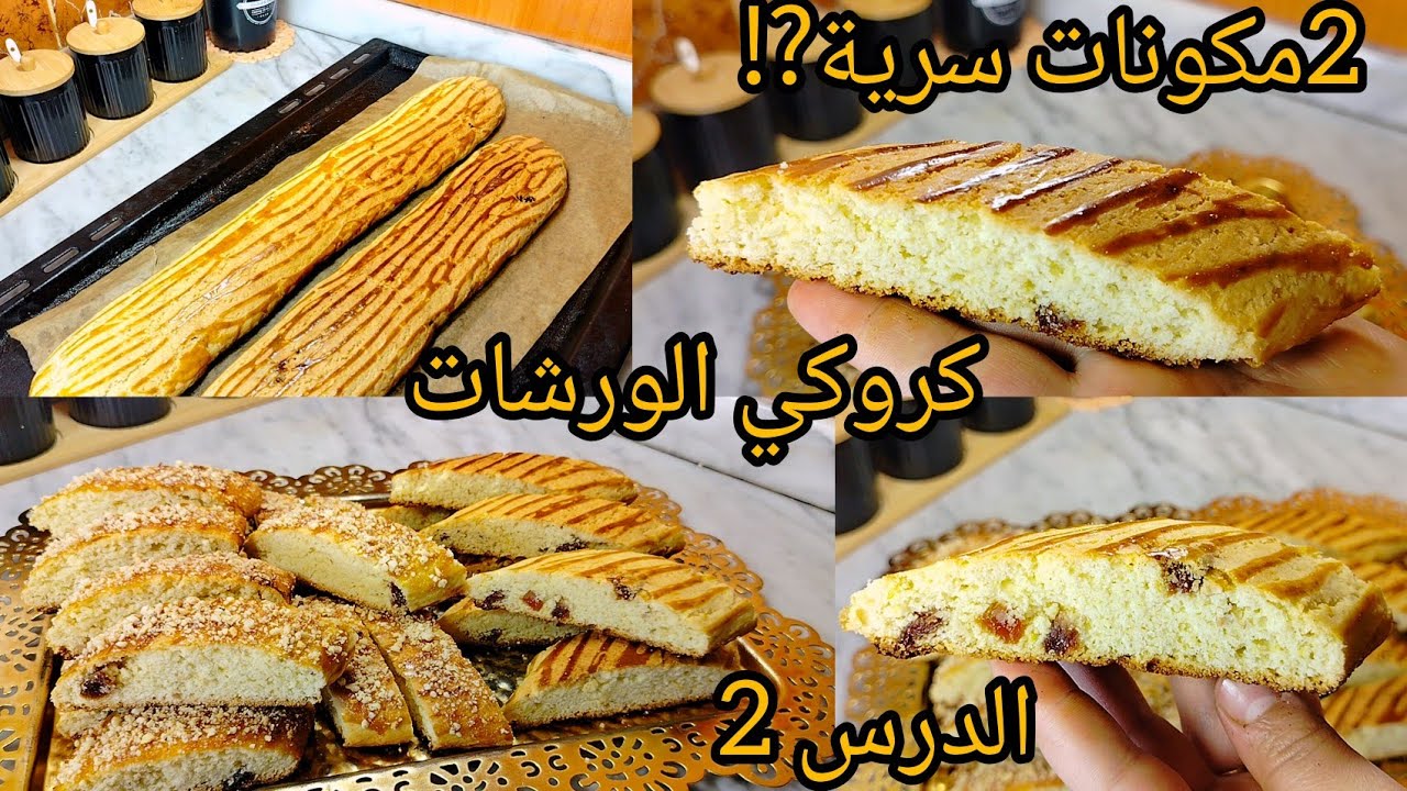 #حلويات_عيد_الاضحى كروكي🇩🇿الورشات ب2مكونات سرية تخليه من أروع انواع الكروكي راح يسقسوك على الوصفة💯
