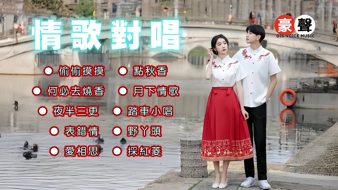 【情歌對唱】偷偷摸摸丨點秋香丨何必去燒香丨月下情歌丨夜半三更丨踏車小唱丨表錯情丨野丫頭丨愛相思丨採紅菱 Mandarin Oldies Cha Cha (歌詞版)