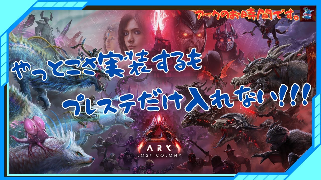 【ARK/公式】プレステだけ不遇すぎ!!!課金新マップLost Colony実装!!!アークサバイバルアセンデッドのお時間です。【ARK: Survival Ascended/PS5版】