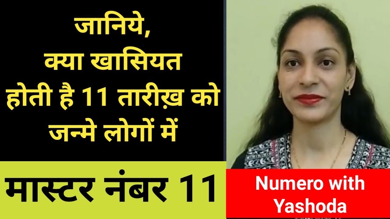 Numerology - Birth Date 11 ||  क्या खासियत होती है 11 तारीख  को जन्मे लोगों में  || Born on 11  ||