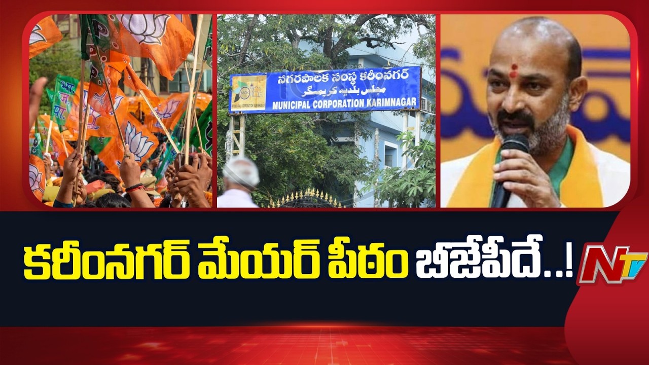 కరీంనగర్ లో ఏ పార్టీకి రాని స్పష్టమైన మెజారిటీ | Karimnagar Corporation Election | NTV