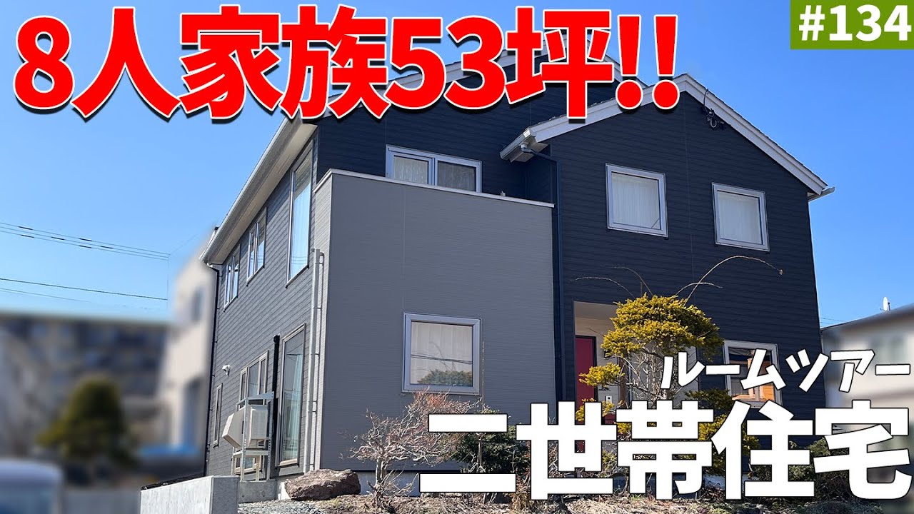 【ルームツアー】8人で住む7LLDDKK！！住居空間を分けた二階が子世帯の二世帯住宅をご紹介！#ルームツアー #注文住宅 #エコアハウス #二世帯住宅 #クリナップ #工務店 #ハウスメーカー
