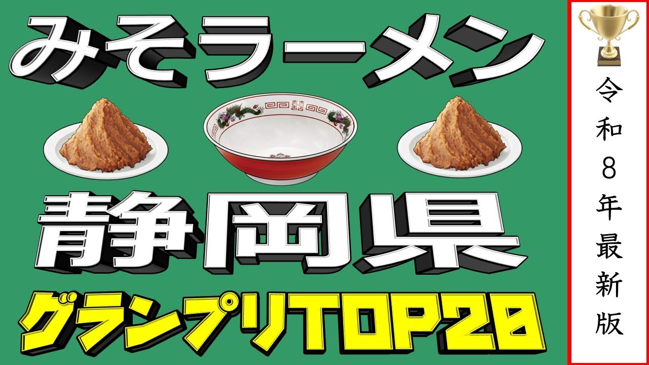 【静岡の味噌】静岡県みそラーメンランキングTOP20！２０２６