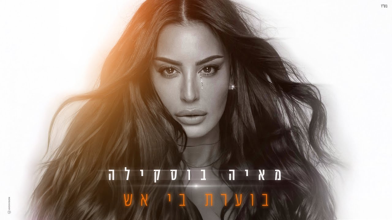 מאיה בוסקילה - בוערת בי אש (Prod.By Galdi)