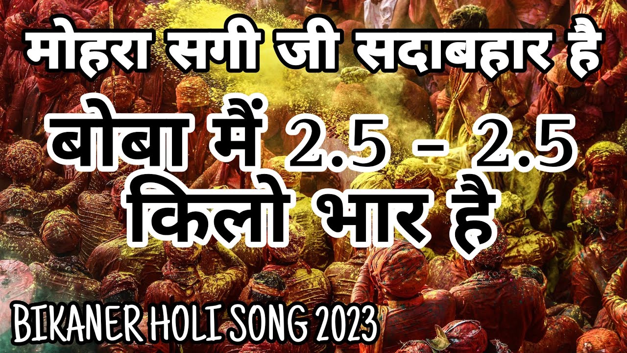 BOBA MAI ढाई ढाई किलो भार है BIKANER HOLI SONG 2023 || NEW HOLI SONG 2023 || NEW RELEASE.