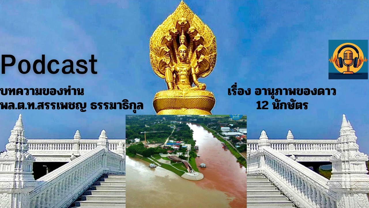 Podcast9 .อนุภาพของดาว 12นักษัตร