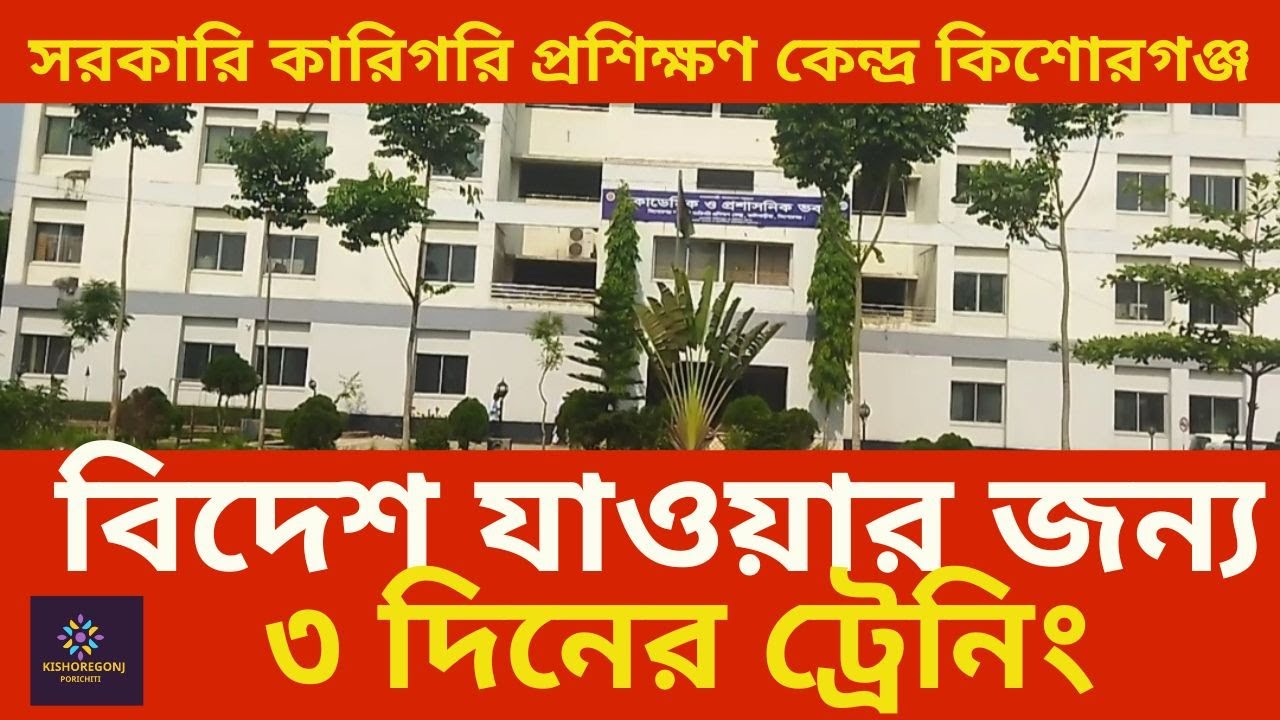 কারিগরি প্রশিক্ষণ কেন্দ্র কিশোরগঞ্জ। বিদেশে যাওয়ার জন্য তিন দিনের ট্রেনিং।। টিটিসি কিশোরগঞ্জ