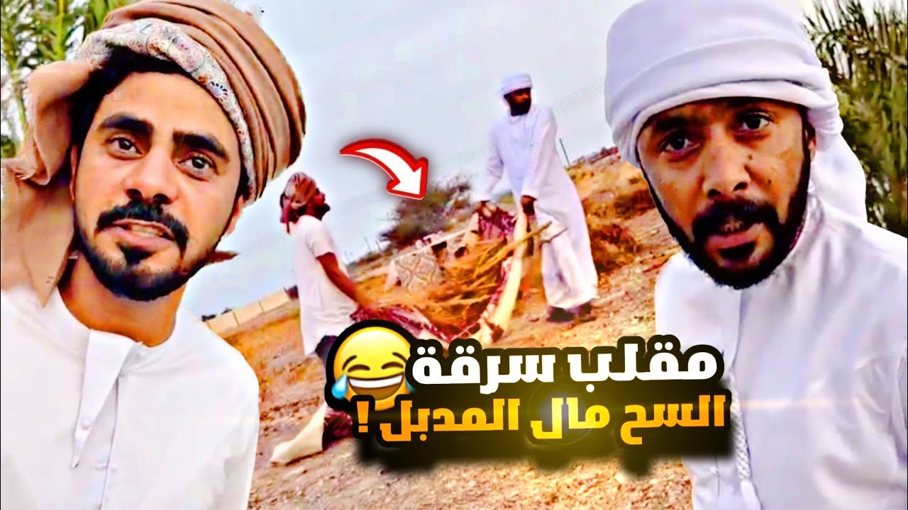 مقلب ابو سيف سرق السح مال المدبل 😳😂😂