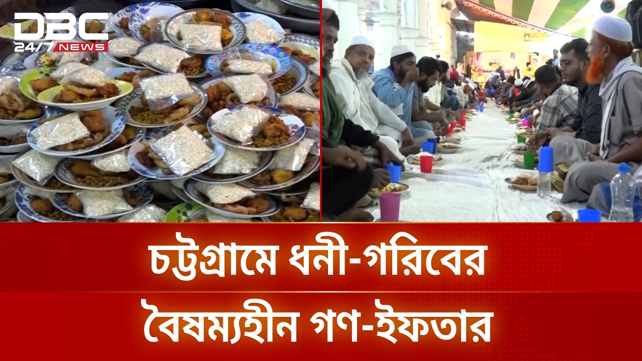 চট্টগ্রামের আন্দরকিল্লায় শাহী মসজিদে গণ-ইফতার | Chattogram | Iftar  DBC NEWS