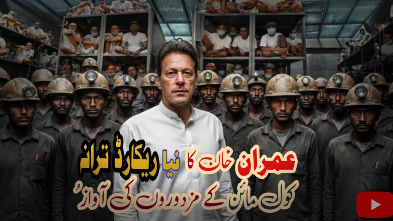 Imran Khan ka Naya Record Tarana – Coal Mine ke Mazdooron ki Awaaz 