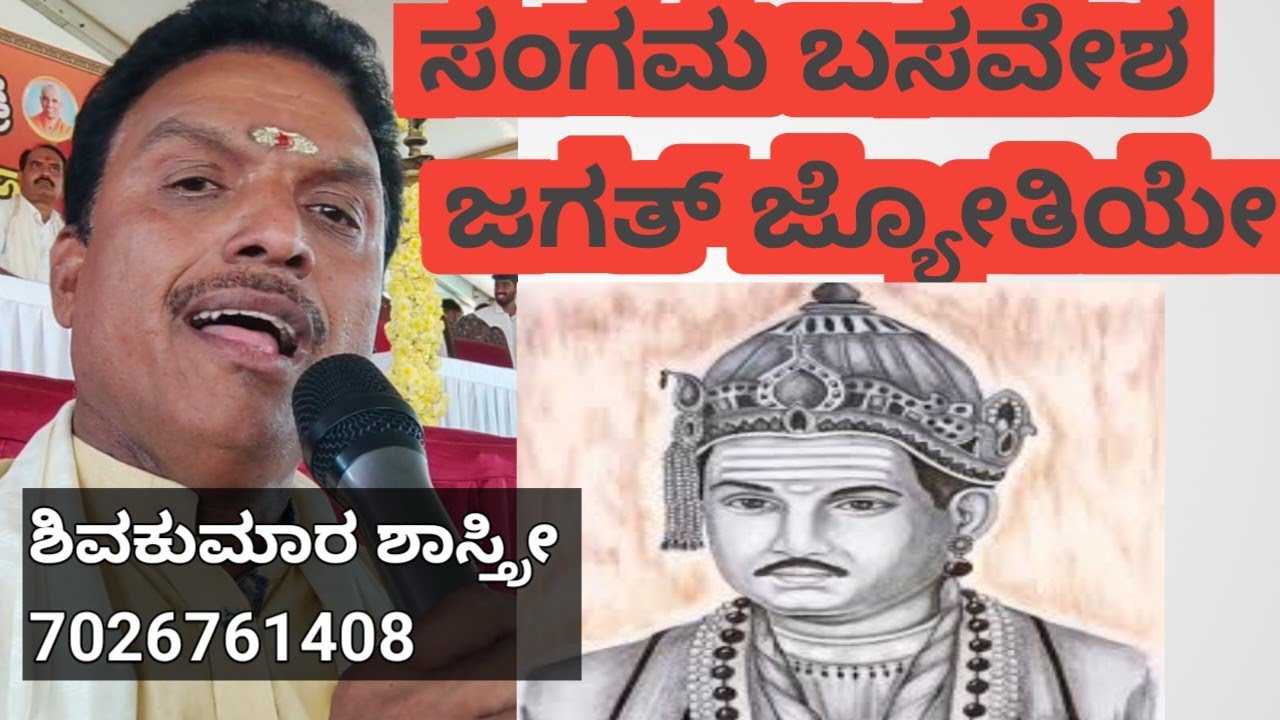 ಸಂಗಮ ಬಸವೇಶ ಜಗತ್ ಜ್ಯೋತಿಯೇ ಶಿವಕುಮಾರ ಶಾಸ್ತ್ರೀ ಹರಿಕಥೆ @talagavadiprachandruteam #shivakumarashatri