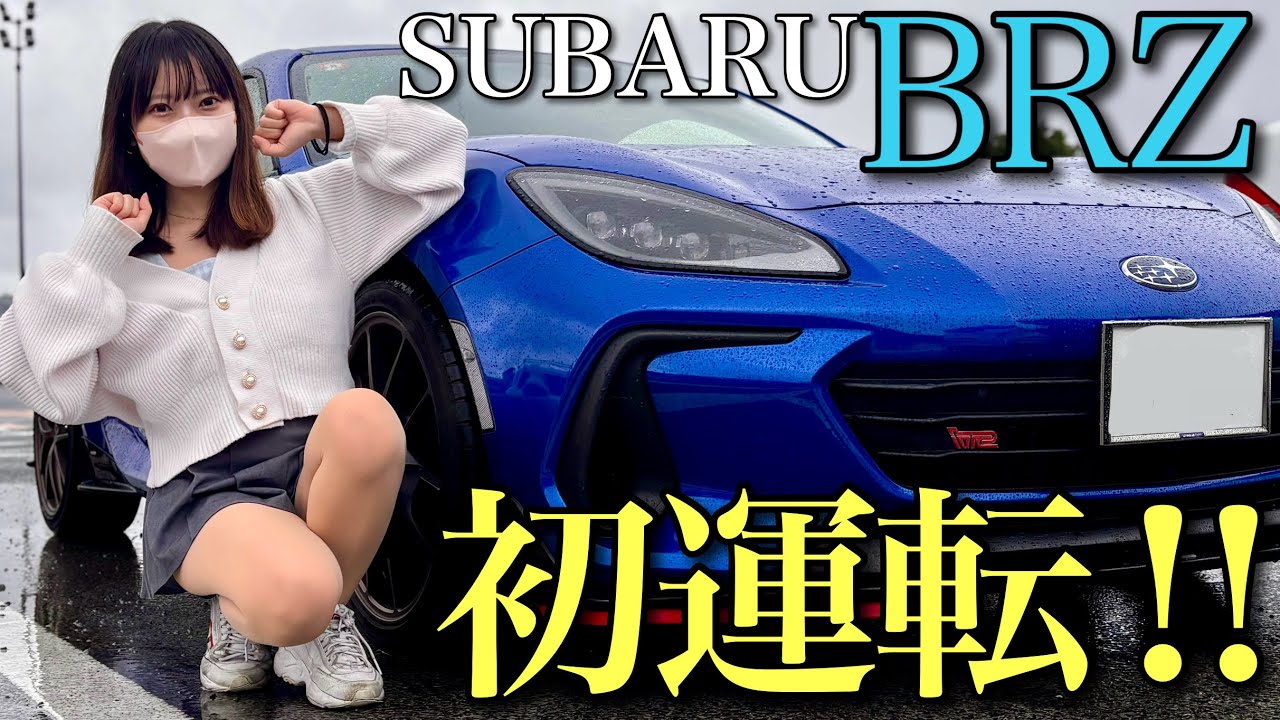 【納車待ち🚗】BRZで初めて公道運転します！SUBARU BRZ Yellow Edition 