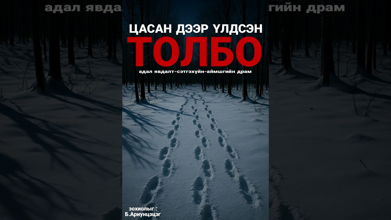 ЦАСАН ДЭЭР ҮЛДСЭН ТОЛБО бүтэн хувилбар| сэтгэхүйн аймшгийн драм| like,sub  дараад илүү ихийг сонс