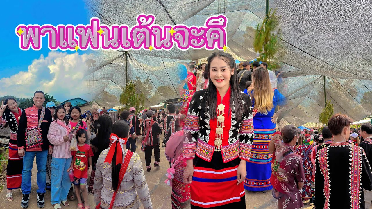 วิถีชีวิตคนดอยep.945 พาพ่อเฟรญ่าเต้นจะคึครั้งแรกจะเป็นไงมาลุ้นกัน???