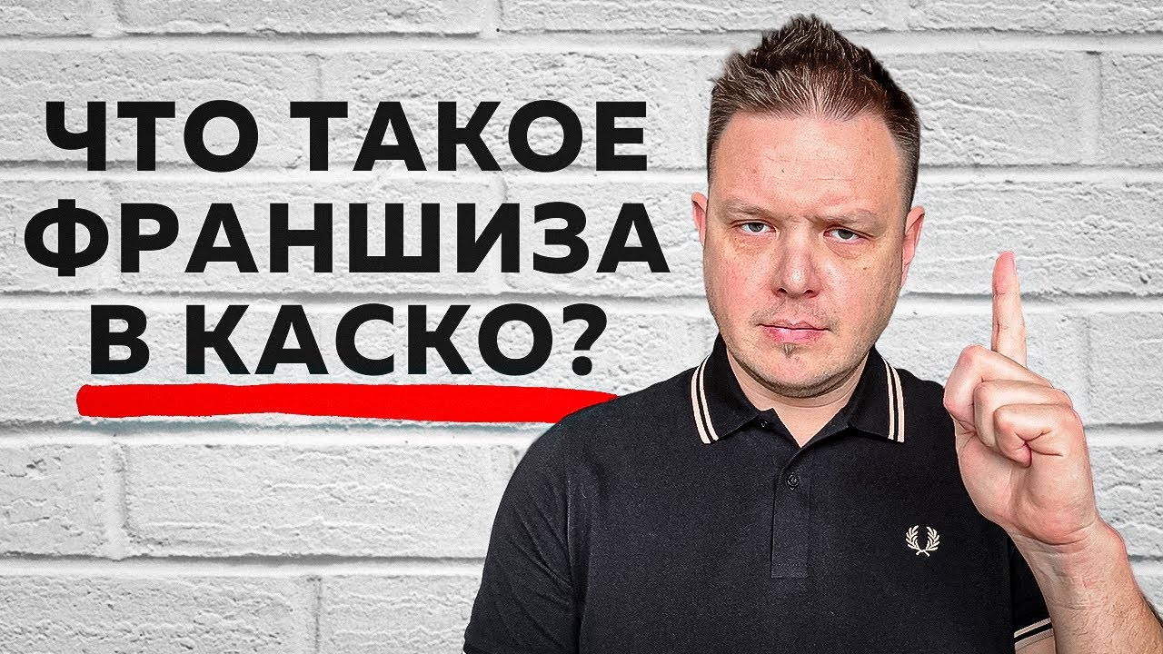 Что такое франшиза в каско? Понятным языком с примерами