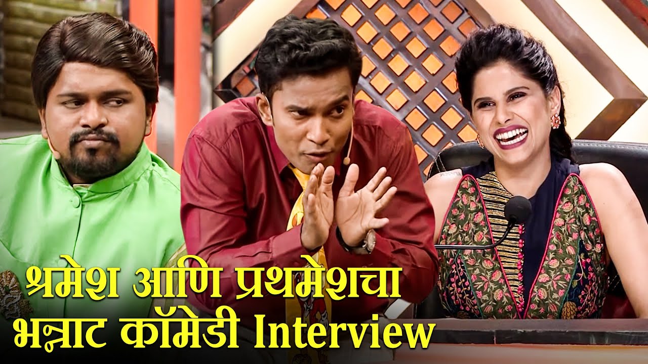 श्रमेश आणि प्रथमेशचा भन्नाट कॉमेडी Interview | Maharashtrachi HasyaJatra S2 | Marathi Comedy Show