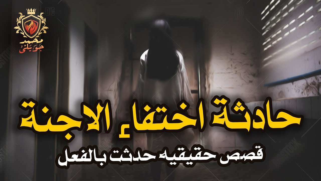 التفاصيل الكامله لحادثة اختفاء الاجنة من سيدة الاقصر بسبب الجن / قصص رعب حقيقية / محمد جويلي