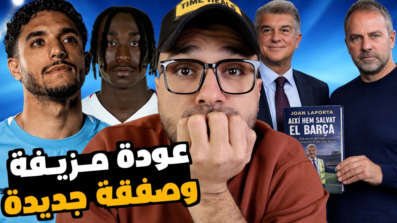كتاب الرئيس يشعل الانتخابات..واقتراب صفقة مدوية🔥ديوماندي او مرموش.. وعودة منتظرة للفتي الذهبي