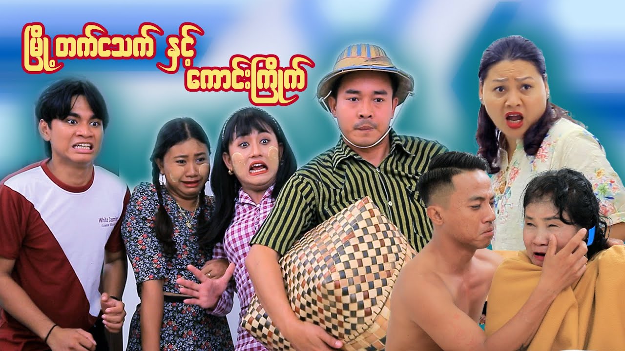 မြို့တက် ငသက် နှင့် ကောင်းကြိုက် ( ဟာသဇာတ်လမ်းတို ) #မာမီသက် #ငလက်မ