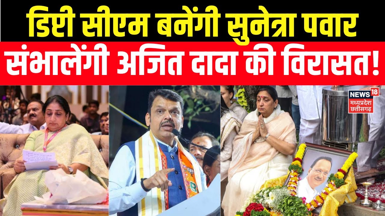 Sunetra Pawar News : अजित दादा की NCP को अब सुनेत्रा पवार संभालेंगीं! Deputy CM | Ajit Pawar | Oath
