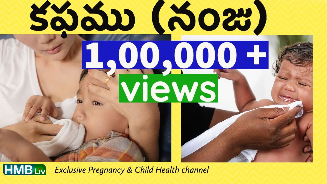 నంజు / తెమడ - పసి పిలల్లో వచ్చే గొంతు ముక్కు మ్యూకస్ కారణాలు, పరిష్కారాలు #hmbliv #childcare