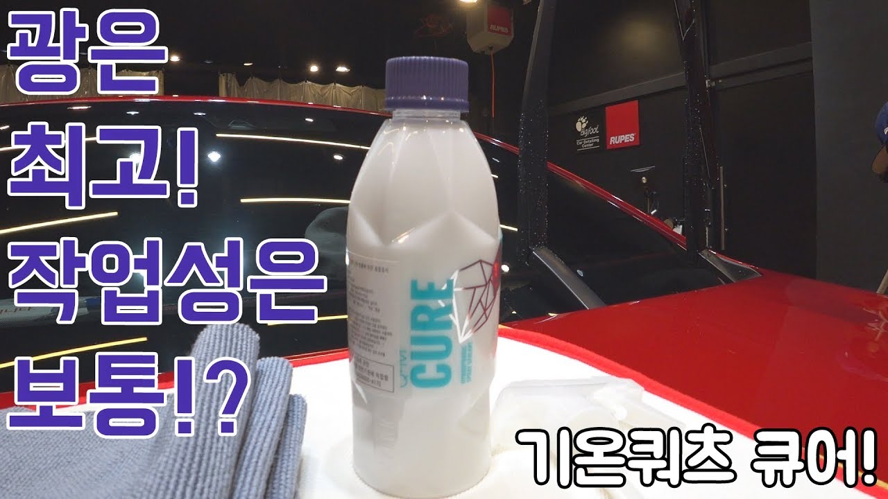 겨울에는 왁스 말고 기온쿼츠 큐어 씁니다 저는....퀵 디테일러 , QD , / 셀프세차 / 디테일링 / 빛나는하루