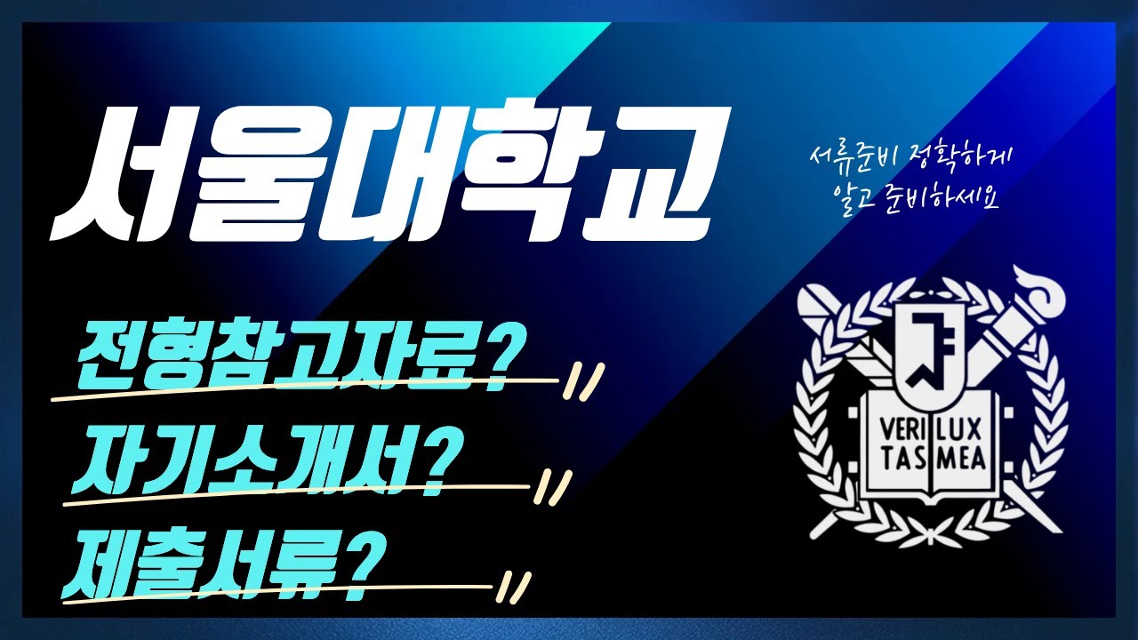 서울대 전교육과정해외이수자(12년특례) 2026학년도 후기(3월입학) 전형참고자료와 자기소개서(자소서) 문항분석과 제출서류와 준비방법은?  강남하이퍼리뷰학원