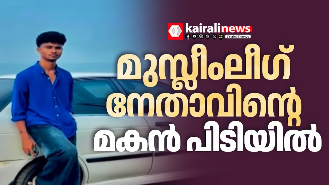 സഹോദരങ്ങളെ കാറിടിപ്പിച്ച് കൊലപ്പെട്ടുത്താൻ ശ്രമിച്ച കേസ്: മുസ്ലീംലീഗ് നേതാവിന്‍റെ മകന്‍ പിടിയില്‍