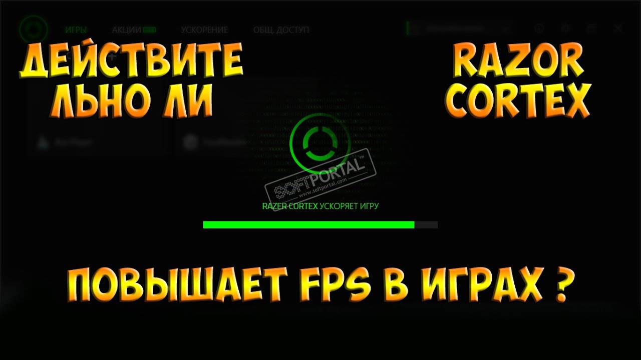 Как повысить fps в играх ? Проверка Razor Cortex!
