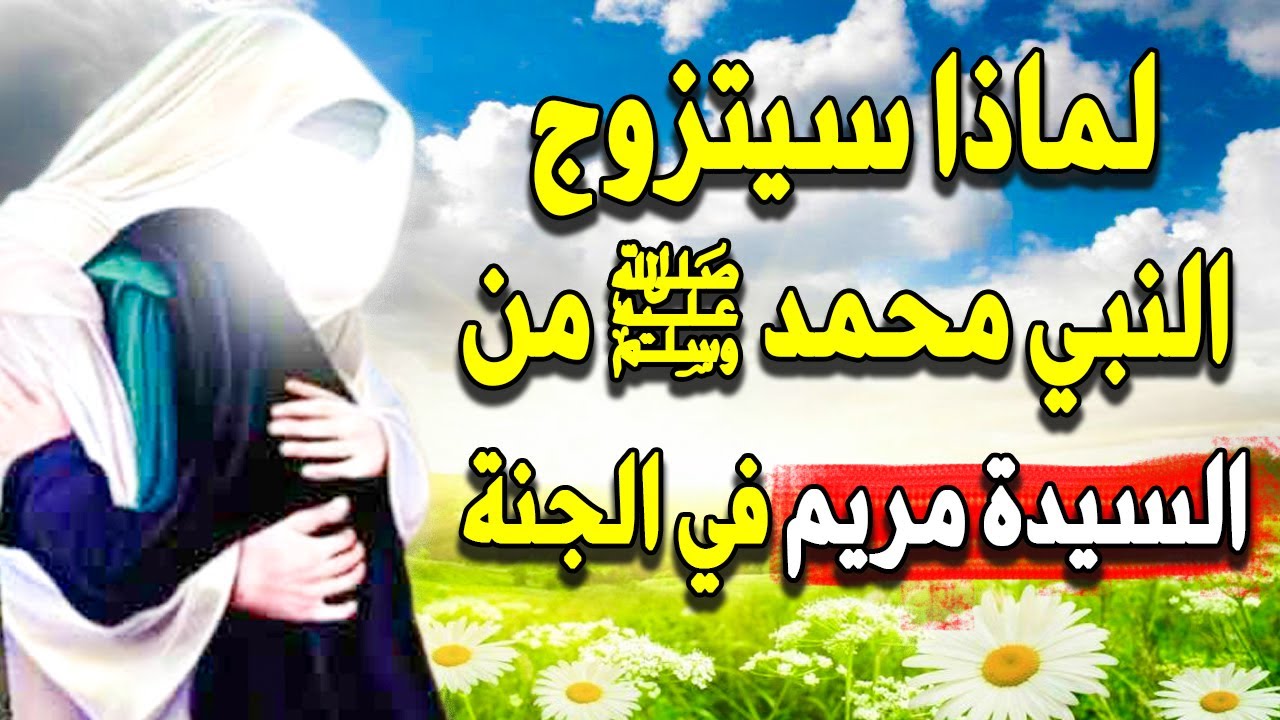 لماذا ستكون السيدة مريم وآسيا زوجة فرعون أول أزواج النبي محمد ﷺ في الجنة ؟ قصة تبكى الحجر !