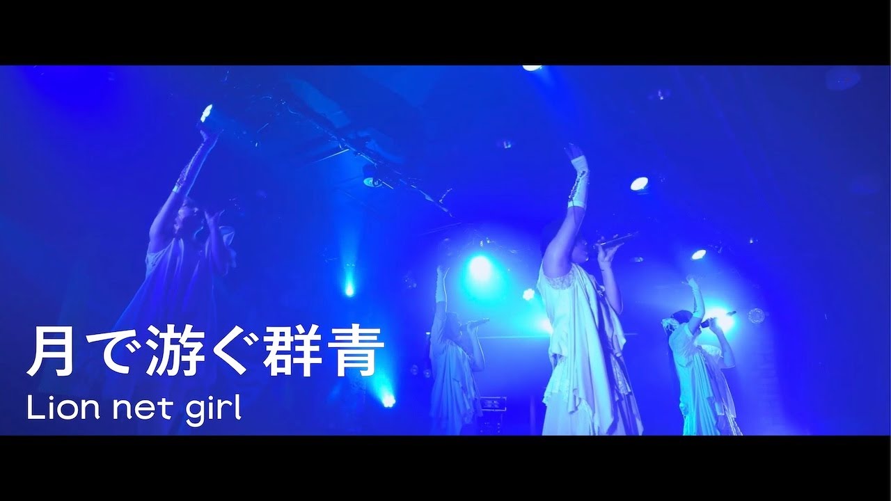 Lion net girl - 月で游ぐ群青（LIVE）｜2025.11.25「ForgIVeness heals」@下北沢シャングリラ