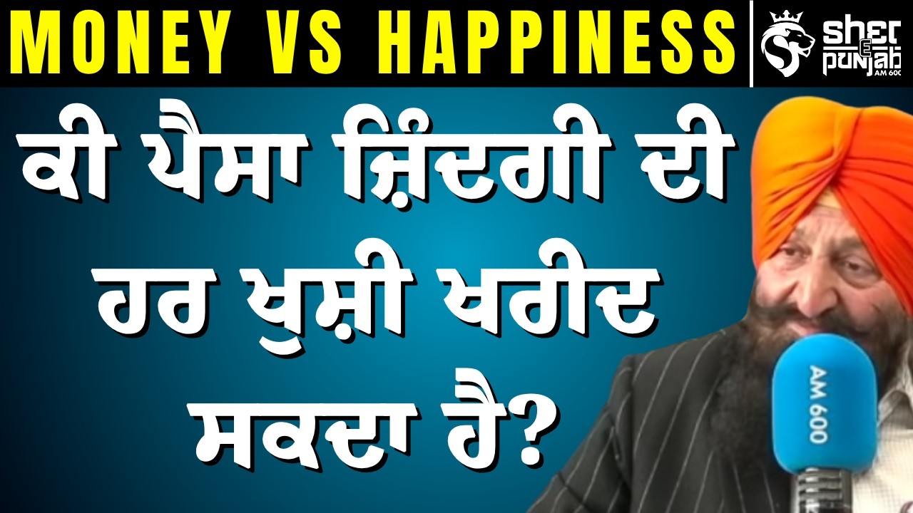 ਕੀ ਜ਼ਿੰਦਗੀ ਵਿੱਚ ਪੈਸਾ ਹੀ ਸਭ ਕੁੱਝ ਹੁੰਦਾ? Success, Happiness ਤੇ Peace ਦੀ ਅਸਲ ਸੱਚਾਈ! | Real Happiness!
